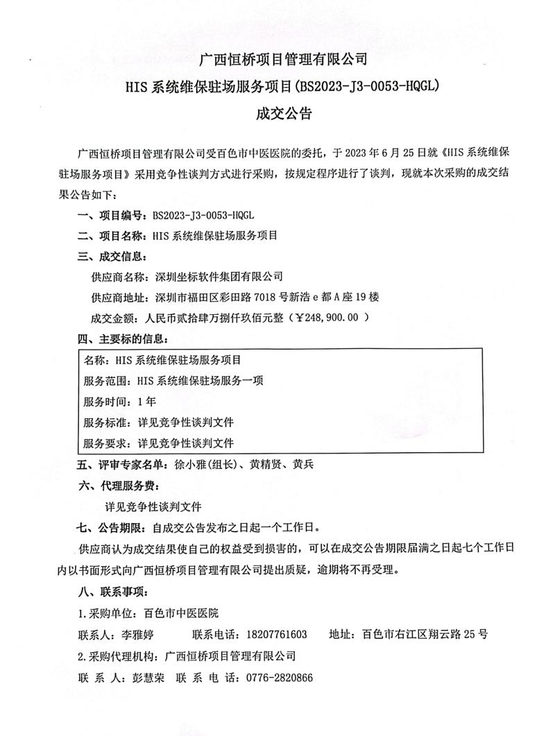 广西恒桥项目管理有限公司 HIS 系统维保驻场服务项目（BS2023-J3-0053-HQGL）成交公告